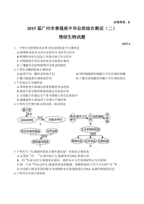 广东省广州市2015届高中毕业班综合测试(二)理综生物试题及评分细则(Word)