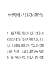 云计算时代建立大数据交易所势在必行