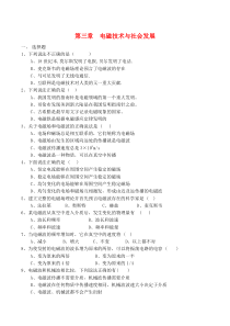 广东省佛山市三水区实验中学高中物理第3章电磁技术与社会发展单元综合测试粤教版选修1-1