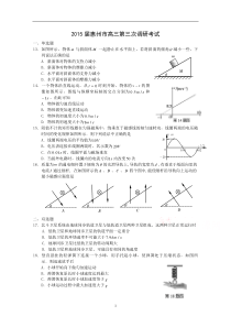 广东省惠州市2015届高三第三次调研