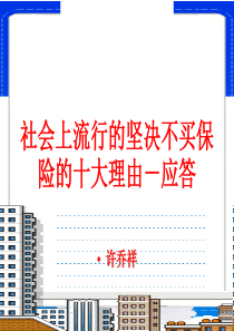 社会上流行的坚决不买保险的十大理由ppt-坚决不买保险的