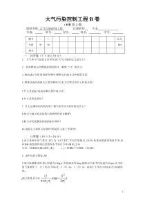 《大气污染控制工程》期末考试B卷