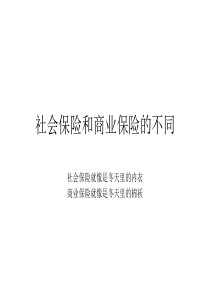 社会保险和商业保险不同