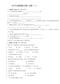 大气污染控制工程试卷(2套含答案)