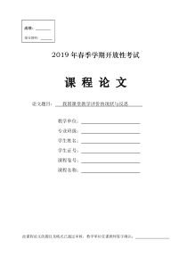 我国课堂教学评价的现状与反思