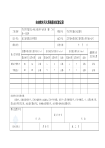 自动喷水灭火系统联动试验记录