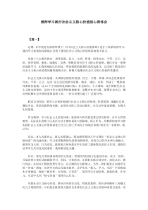 教师学习践行社会主义核心价值观心得体会