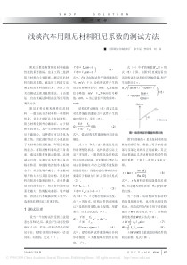 浅谈汽车用阻尼材料阻尼系数的测试方法