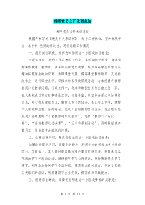 教师党员公开承诺总结