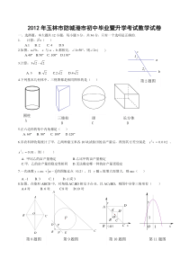 广西玉林市防城港市2012年中考数学试题