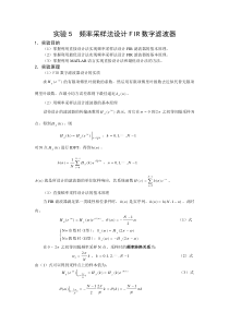 实验5频率采样法设计FIR数字滤波器