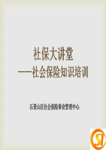 社保大讲堂——社会保险知识培训