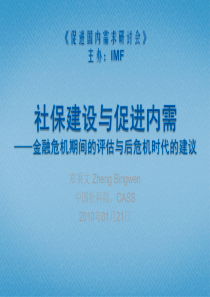 社保建设与促进内需——金融危机期间的评估与后危机时代的建议;