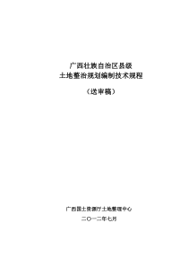 广西省土地整治规划编制技术规程