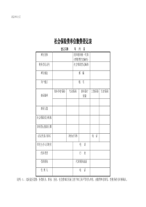 社保流程社会保险登记和缴费(1)