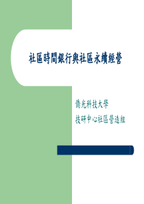 社区时间银行与社区永续经营