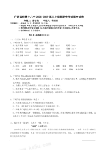 广西省桂林十八中2008-2009高二上学期期中考试语文试卷