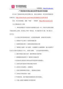 广西贵港市事业单位招考笔试历年真题