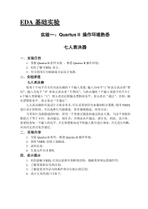 实验一QuartusII操作环境熟悉