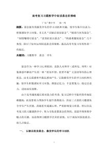 广雅陈一鸣高考复习习题教学中创设悬念的策略