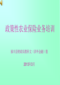 禄丰县政策性农业保险业务培训资料