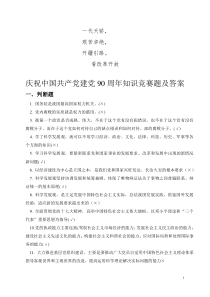 庆祝中庆祝中国共产党建党90周年知识竞赛题及答案