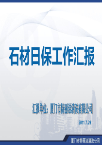 福州金融街万达石材日保汇报(汇报稿)厂家