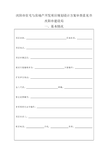 庆阳市住宅与房地产开发项目规划设计方案审查意见书