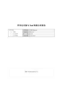 序列化对象与Xml转换分析报告