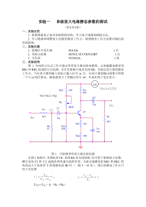 实验一单级放大电路静态参数的测试