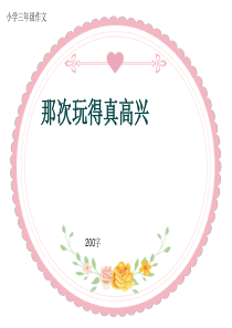 小学三年级作文《那次玩得真高兴》200字(共54页PPT)