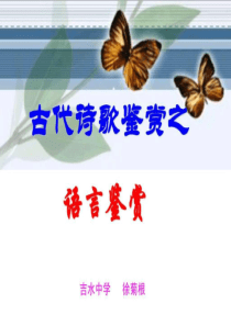 2019高考诗歌鉴赏之语言鉴赏-图文.ppt