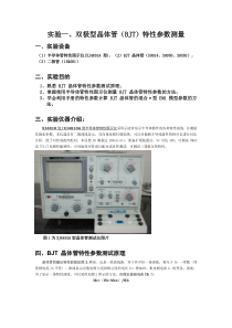 实验一双极型晶体管(BJT)特性参数测量