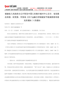 福建省人民政府办公厅转发中国人民银行福州中心支行、省发展改革委