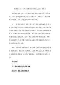 福建省出台十二项金融财税扶持措施 力挺小微企业