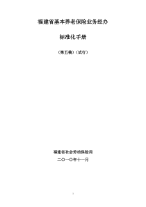 福建省基本养老保险业务经办标准化手册第五稿试行