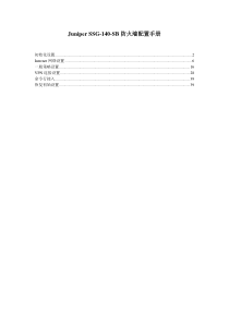 Juniper-SSG-140-SB-防火墙配置手册