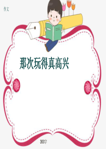 小学四年级作文《那次玩得真高兴》300字(共35页PPT)