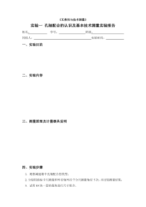 实验一孔轴配合的认识及基本技术测量-修改