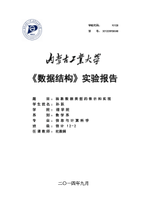 实验一抽象数据类型的表示和实现