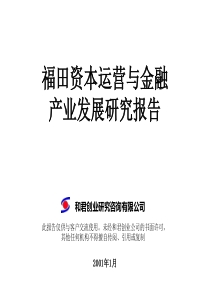 福田资本运营与金融产业发展研究报告