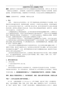 应届高考考生考后心理健康水平研究