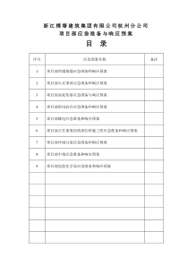 应急准备与响应预案