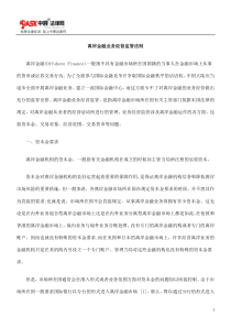 离岸金融业务经营监管法制