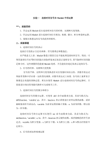 实验一连续时间信号在Matlab中的运算