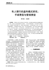 私人银行的盈利模式研究：手续费型与管理费型