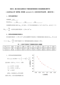 实验七最大泡压法测定正丁醇溶液的表面张力实验数据处理样本