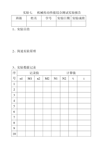 实验七机械传动性能综合测试实验报告