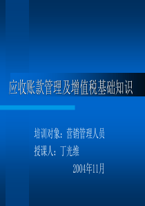 应收账款管理及增值税基础知识