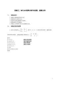 实验三MATLAB矩阵分析与处理m文件